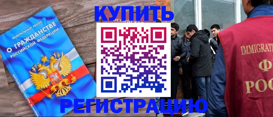 купить прописку в Ленинске