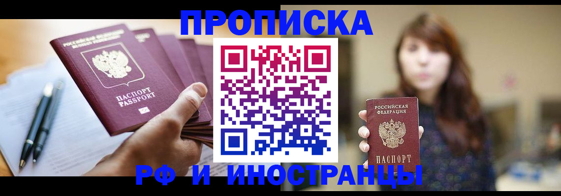 купить прописку в Ленинске